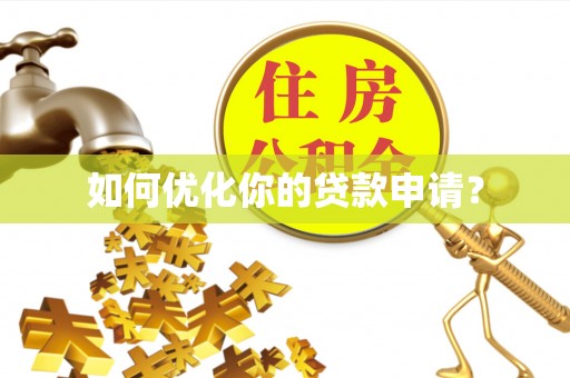重庆如何优化你的贷款申请？