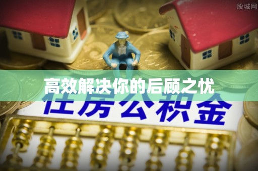重庆高效解决你的后顾之忧