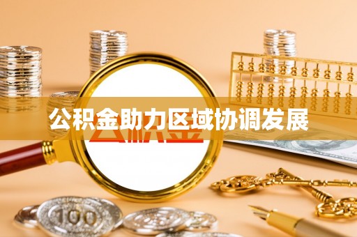 重庆公积金助力区域协调发展