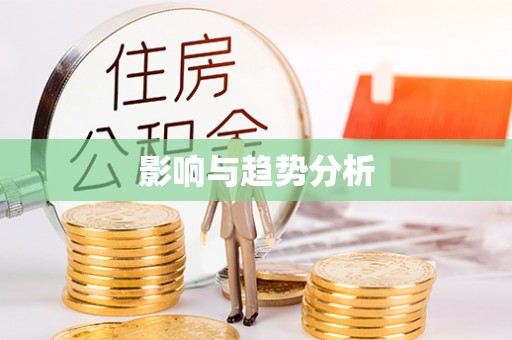 重庆影响与趋势分析