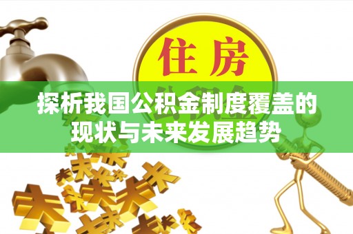 重庆探析我国公积金制度覆盖的现状与未来发展趋势