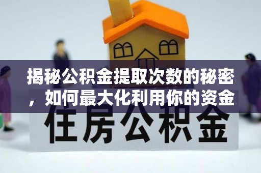 重庆揭秘公积金提取次数的秘密，如何最大化利用你的资金