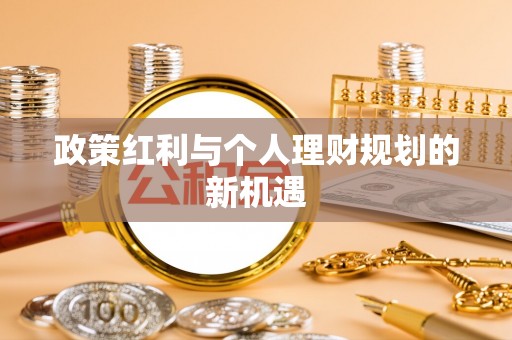 重庆政策红利与个人理财规划的新机遇
