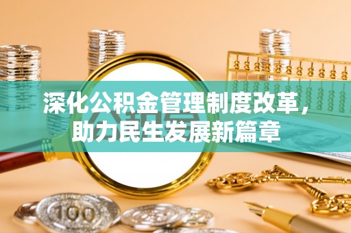 重庆深化公积金管理制度改革，助力民生发展新篇章