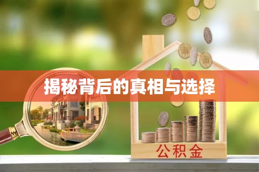 重庆揭秘背后的真相与选择