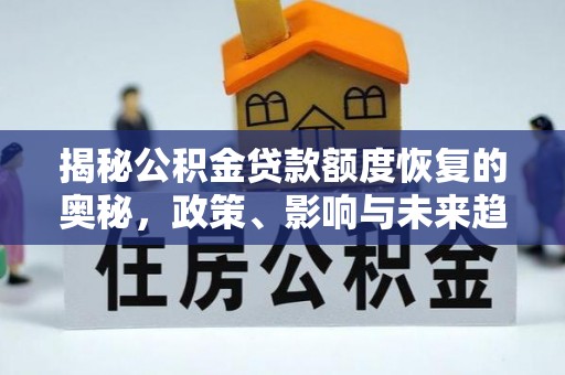 重庆揭秘公积金贷款额度恢复的奥秘，政策、影响与未来趋势