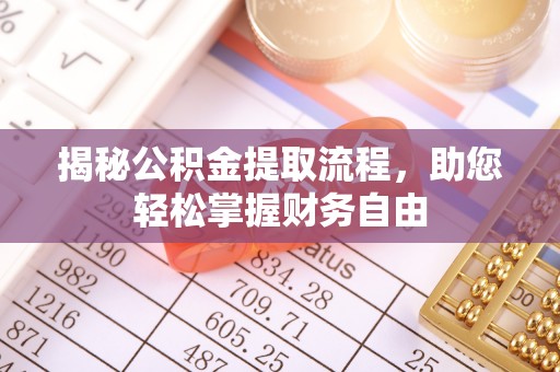 重庆揭秘公积金提取流程，助您轻松掌握财务自由