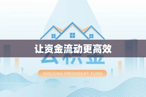 重庆让资金流动更高效