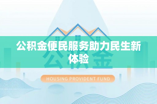 重庆公积金便民服务助力民生新体验