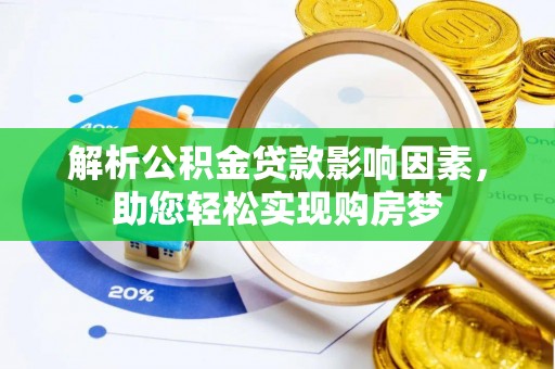 重庆解析公积金贷款影响因素，助您轻松实现购房梦