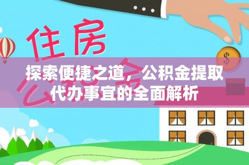重庆探索便捷之道，公积金提取代办事宜的全面解析