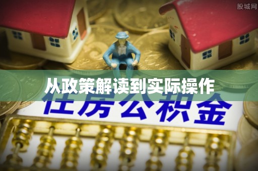 重庆从政策解读到实际操作