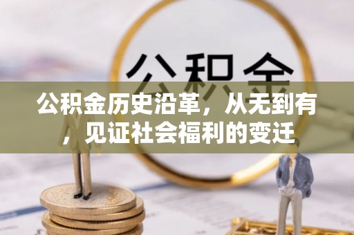 重庆公积金历史沿革，从无到有，见证社会福利的变迁
