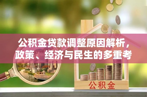 重庆公积金贷款调整原因解析，政策、经济与民生的多重考量