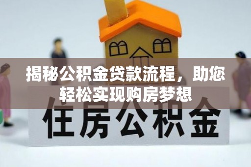 重庆揭秘公积金贷款流程，助您轻松实现购房梦想
