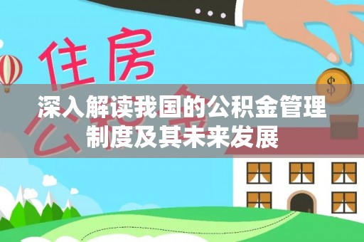 重庆深入解读我国的公积金管理制度及其未来发展