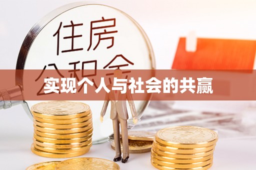 重庆实现个人与社会的共赢