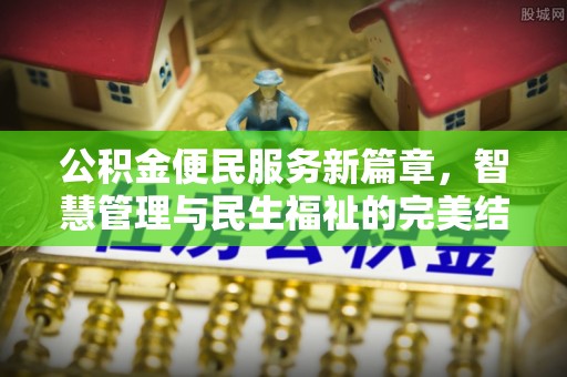 重庆公积金便民服务新篇章，智慧管理与民生福祉的完美结合
