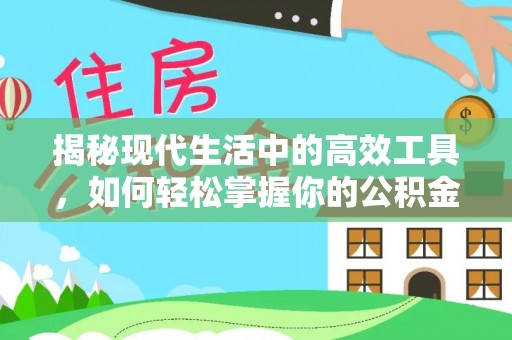 重庆揭秘现代生活中的高效工具，如何轻松掌握你的公积金查询方式