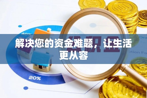 重庆解决您的资金难题，让生活更从容