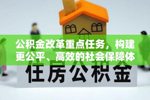 重庆公积金改革重点任务，构建更公平、高效的社会保障体系