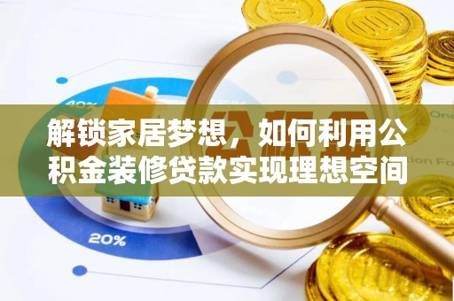 重庆解锁家居梦想，如何利用公积金装修贷款实现理想空间
