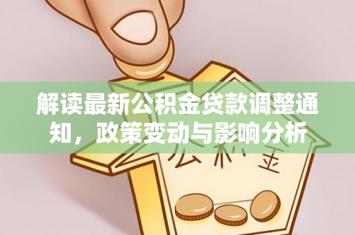重庆解读最新公积金贷款调整通知，政策变动与影响分析