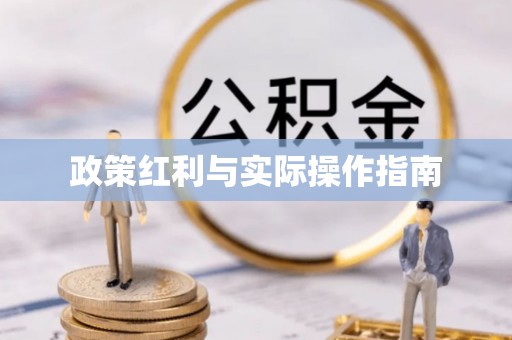 重庆政策红利与实际操作指南