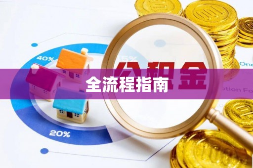 重庆全流程指南