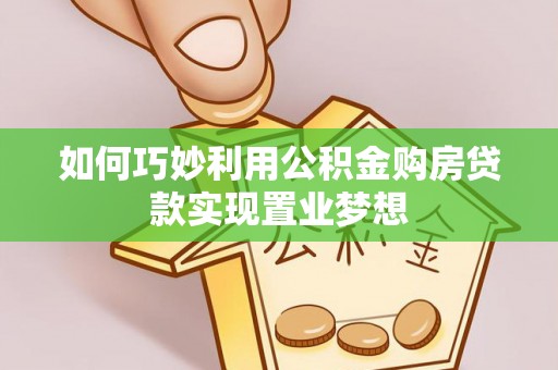 重庆如何巧妙利用公积金购房贷款实现置业梦想