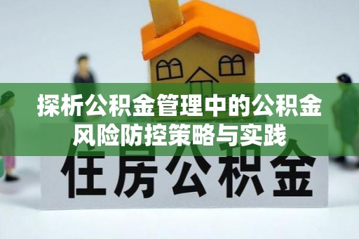 重庆探析公积金管理中的公积金风险防控策略与实践