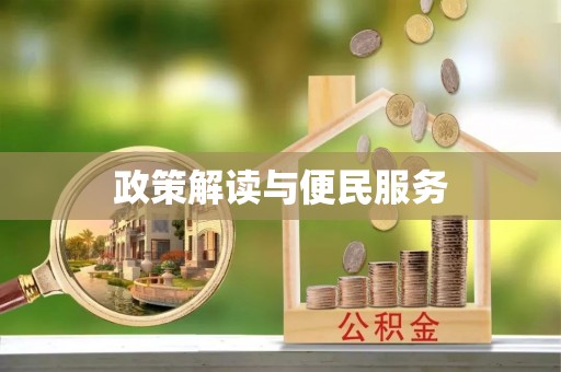 重庆政策解读与便民服务