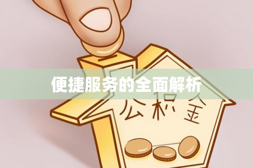 重庆便捷服务的全面解析