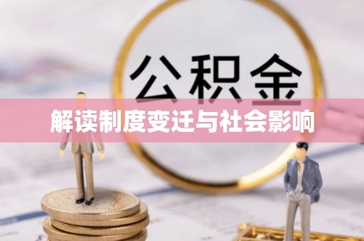 重庆解读制度变迁与社会影响