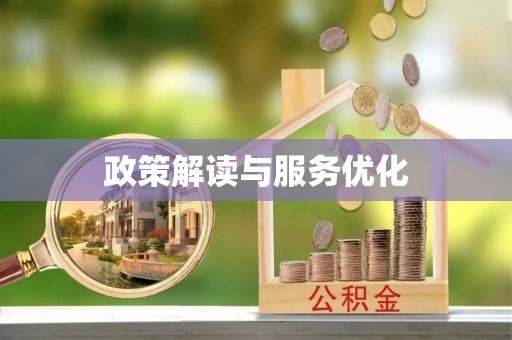 重庆政策解读与服务优化