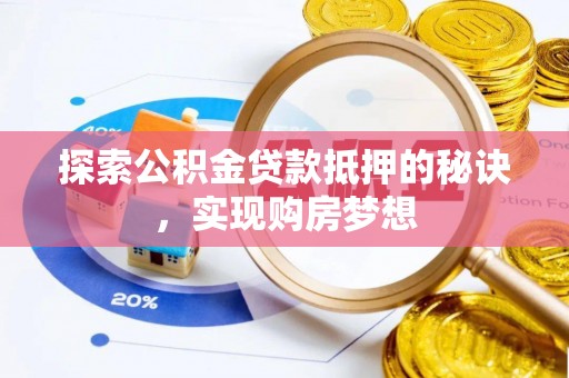 重庆探索公积金贷款抵押的秘诀，实现购房梦想