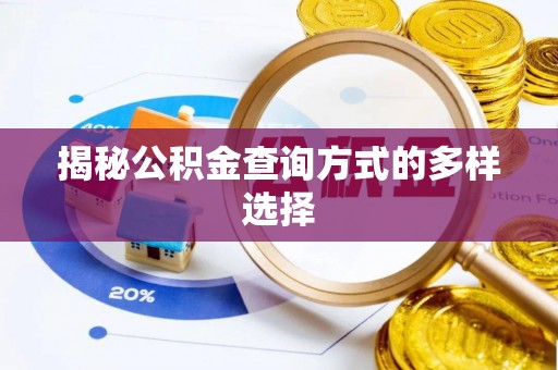 重庆揭秘公积金查询方式的多样选择