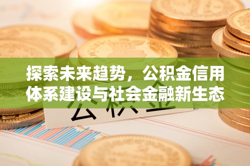 重庆探索未来趋势，公积金信用体系建设与社会金融新生态