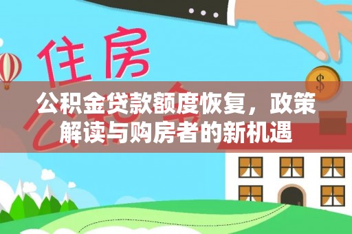 重庆公积金贷款额度恢复，政策解读与购房者的新机遇