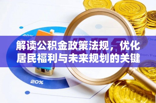 重庆解读公积金政策法规，优化居民福利与未来规划的关键