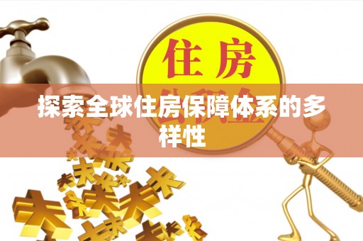 重庆探索全球住房保障体系的多样性