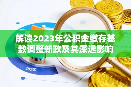 重庆解读2023年公积金缴存基数调整新政及其深远影响