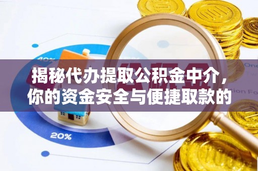 重庆揭秘代办提取公积金中介，你的资金安全与便捷取款的平衡点