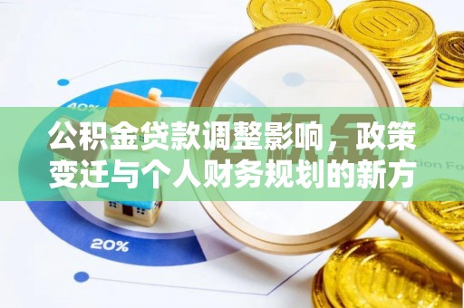 重庆公积金贷款调整影响，政策变迁与个人财务规划的新方向