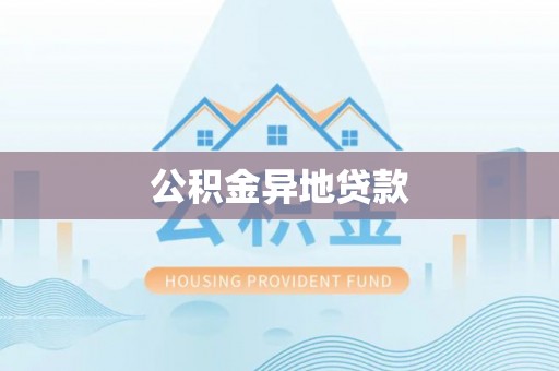 重庆公积金异地贷款