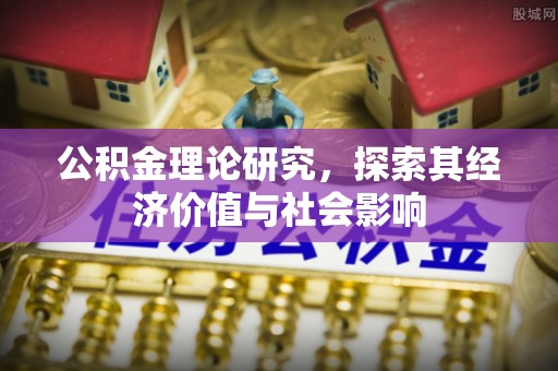 重庆公积金理论研究，探索其经济价值与社会影响