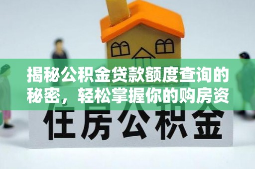 重庆揭秘公积金贷款额度查询的秘密，轻松掌握你的购房资金