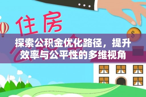 重庆探索公积金优化路径，提升效率与公平性的多维视角