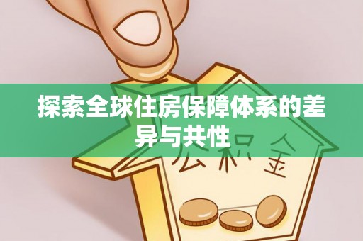 重庆探索全球住房保障体系的差异与共性