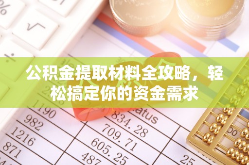 重庆公积金提取材料全攻略，轻松搞定你的资金需求